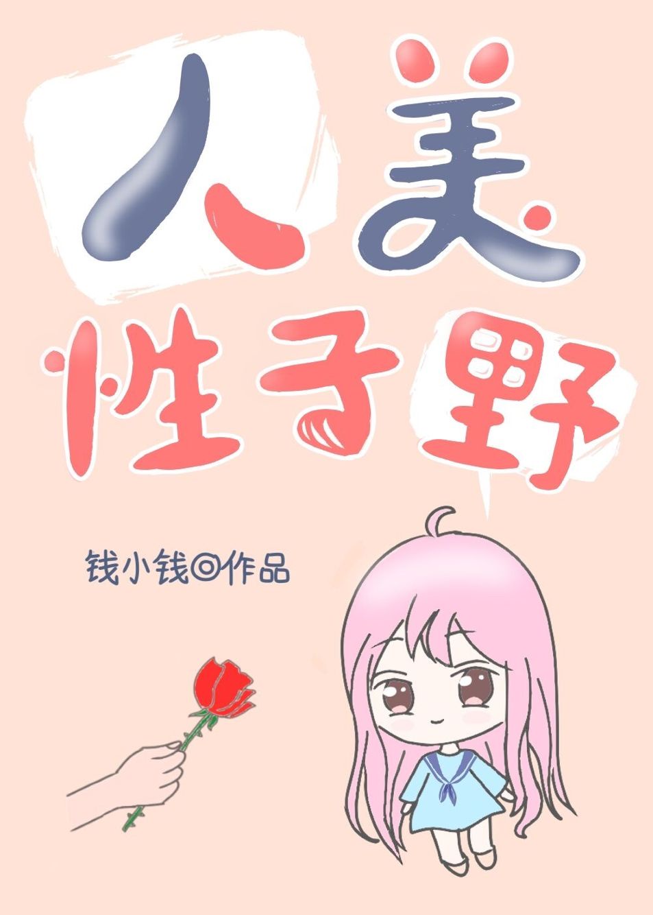 书名 : 人美性子野