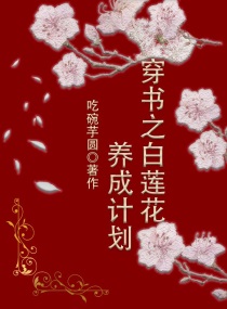 穿书之白莲花养成计划 吃碗芋圆