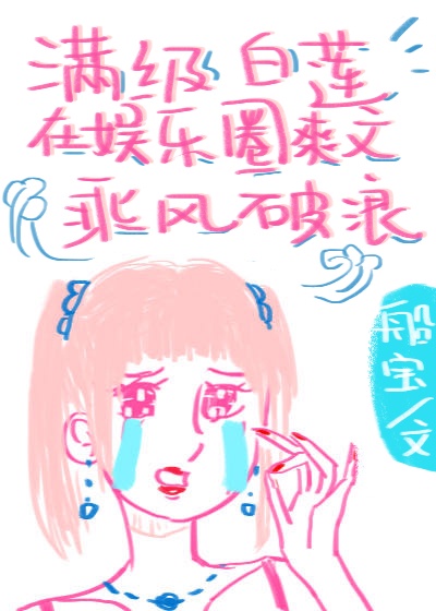 白莲花女配她不当了