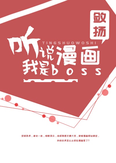 听说我是漫画反派boss