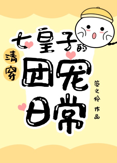 [清穿]七皇子的团宠日常