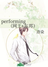 performing网王+东邦