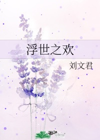 浮世之梦什么意思