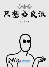 女主她总是想当反派