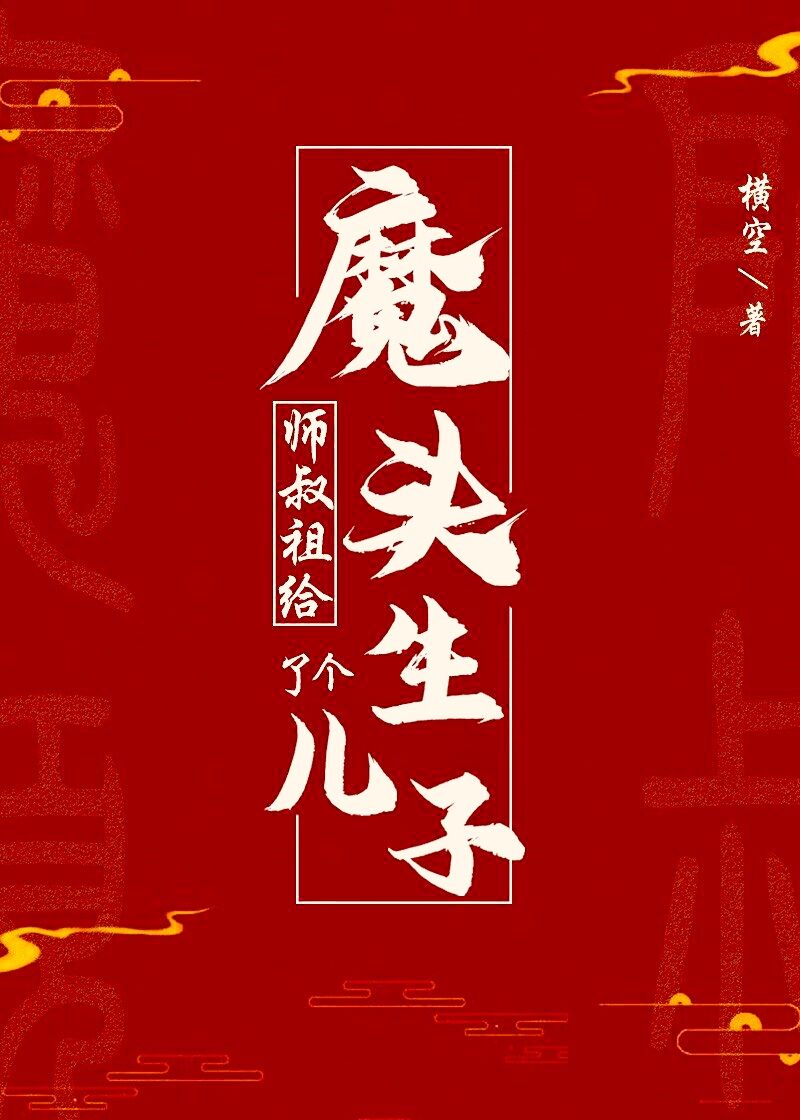 魔头把我们师叔还来