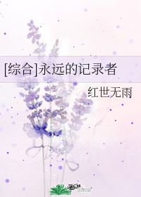 永远 纪录片