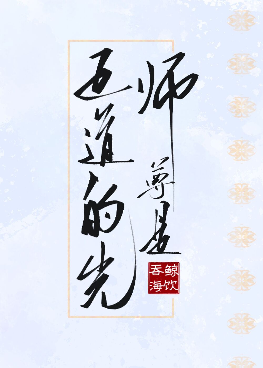 杀徒正道的师尊