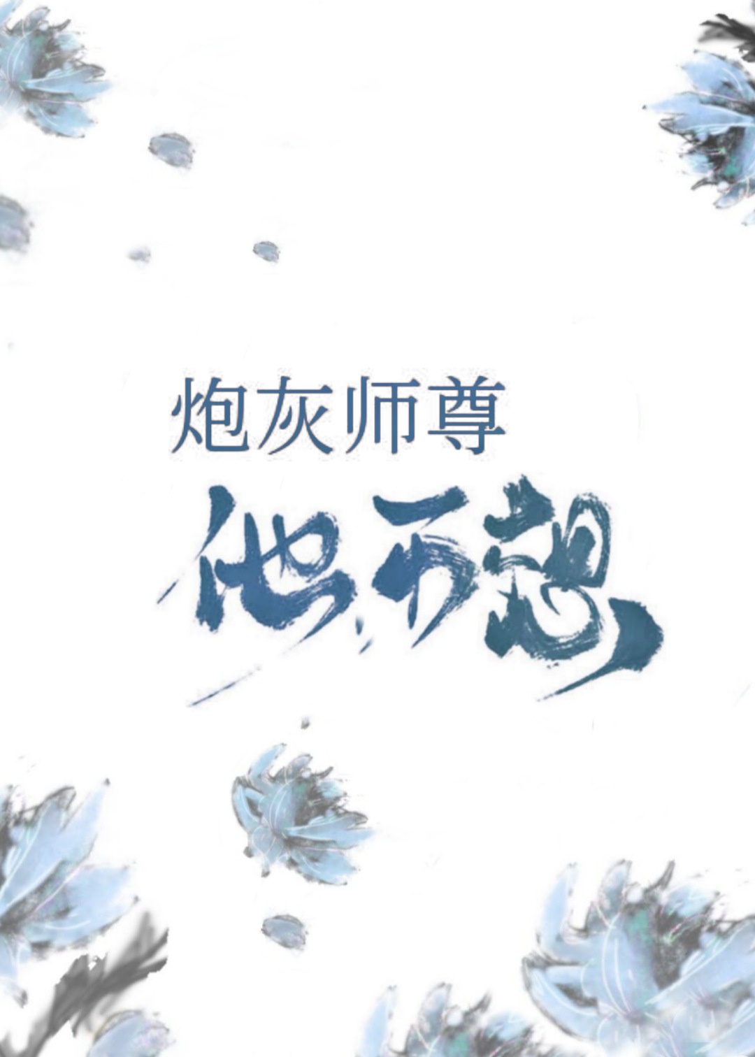 炮灰师尊 他不想