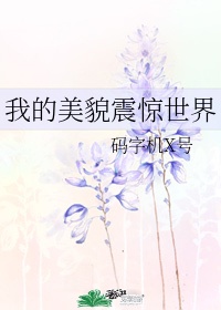 我的美貌震惊世界1001无标题