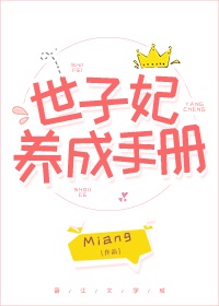 世子妃养成手册miang