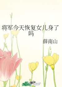 将军今天又哭了吗