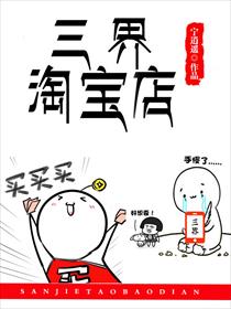 三界淘宝店漫画全集免费6漫