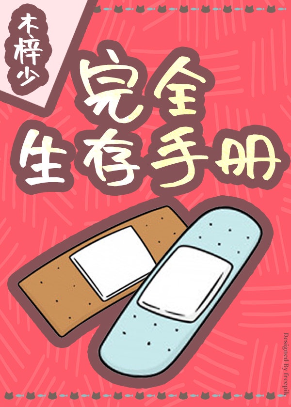 生存手册指南