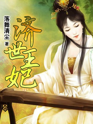 济世女医妃是哪个漫画