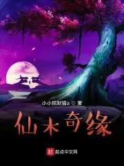 仙木奇缘无错版