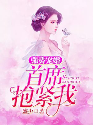 婚然心动 首席老公抱紧我