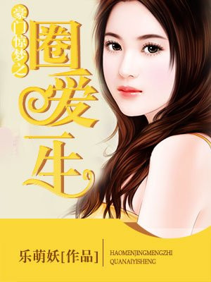 豪门惊梦:圈爱一生女主被强