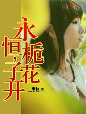 桅子花开主演