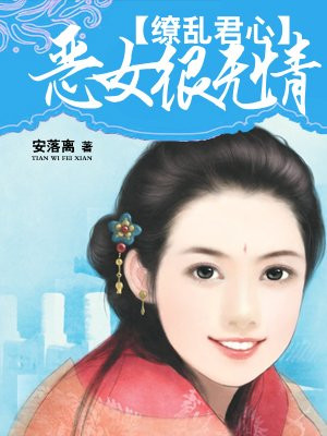 缭乱君心:恶女很无情 安落离