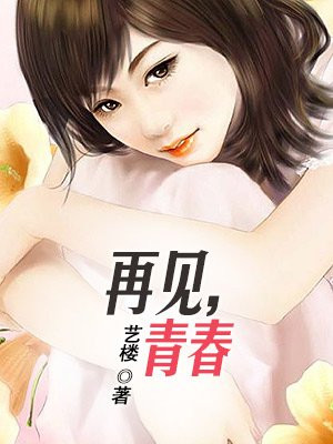 再见青春漫画免费观看