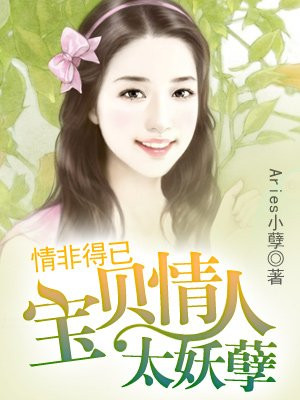 情非得已宝贝情人太妖孽