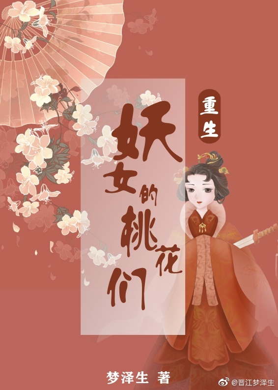 妖女重生在现代全文免费