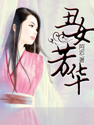 丑女芳华 阿迟