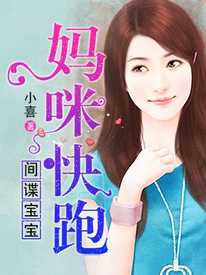 宝宝来袭:笨蛋妈咪快跑