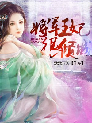 王妃倾城:将军别宠我 小说