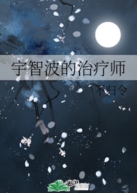 宇智波的治疗师免费