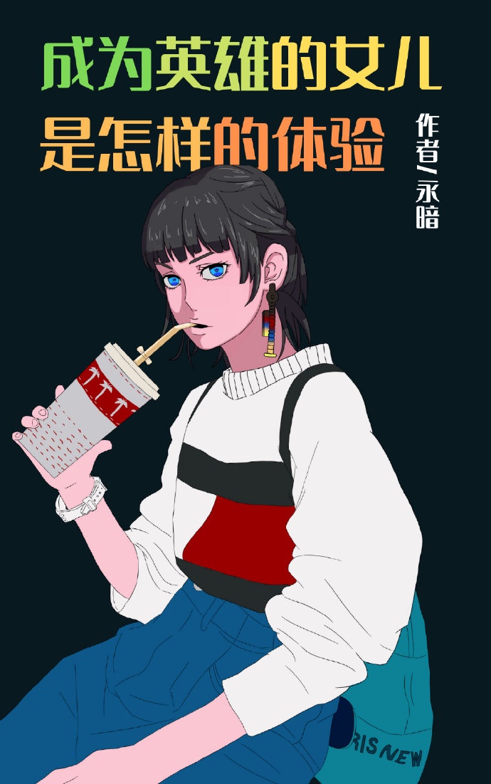 成为英雄的女儿是怎样的体验格格党