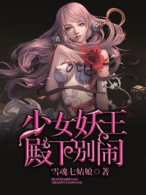 少女妖王殿下别闹小说