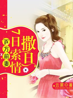 百万前妻：撒旦7日索情