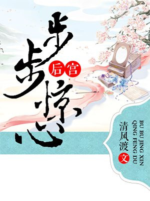 后宫:步步惊心游戏破解版