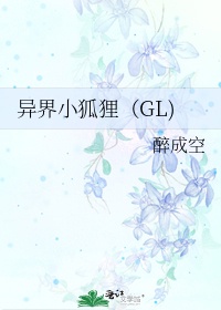 异界小狐狸gl