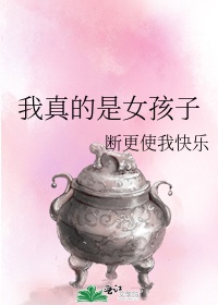 我真的是女人