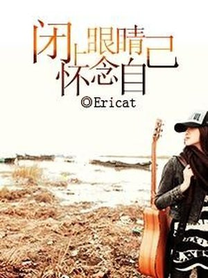 闭上眼睛怀念自己 Ericatz