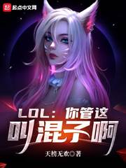 lol:你管这叫混子啊顶点