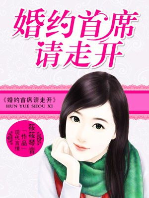 名门婚约首席