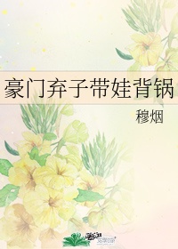 《豪门弃子带娃背锅》作者:穆烟