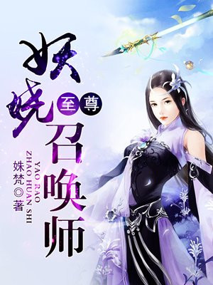 至尊妖娆召唤师严逸