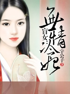 盲女:无情冷妃小说