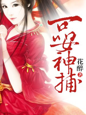 一品女神捕:将军请自控小说