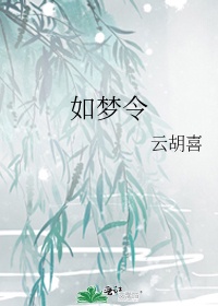 如梦令元旦是哪里