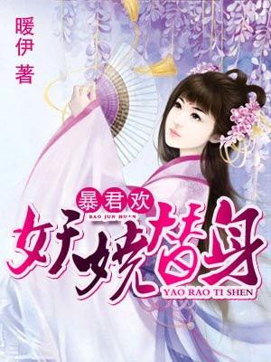 暴君妃本妖娆