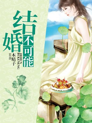 结婚不可能的漫画免费8话