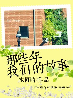 男生女生向前冲那些年我们的故事名单