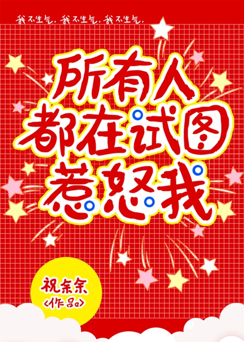 他们都在试图惹怒我 祝余余