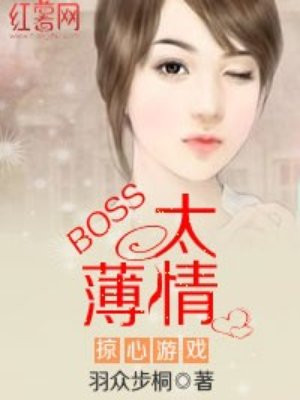 掠心游戏boss太薄情TXT百度