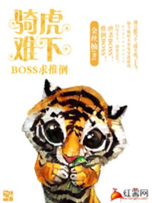 骑虎难下boss求推倒TXT